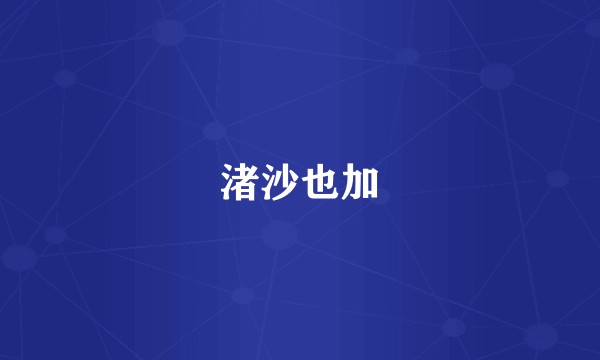 渚沙也加