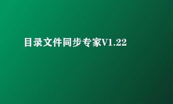 目录文件同步专家V1.22