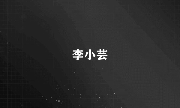 李小芸