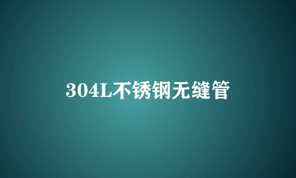 304L不锈钢无缝管