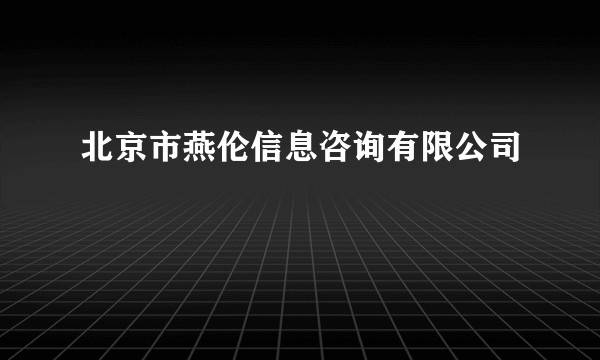 北京市燕伦信息咨询有限公司
