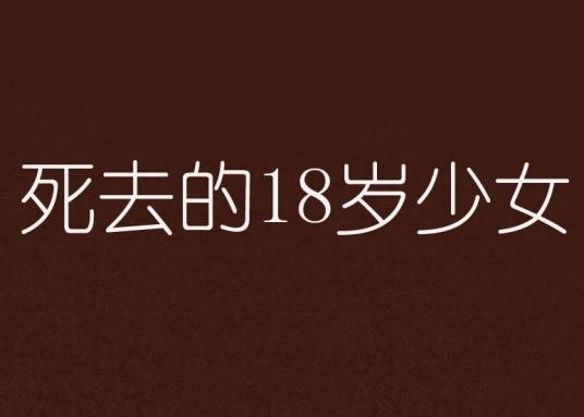 死去的18岁少女