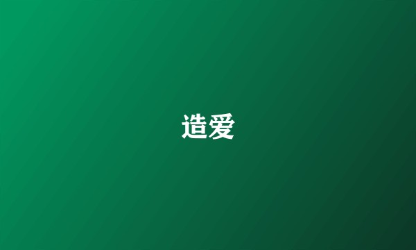 造爱