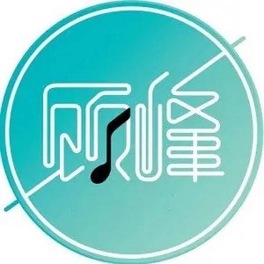 傻了