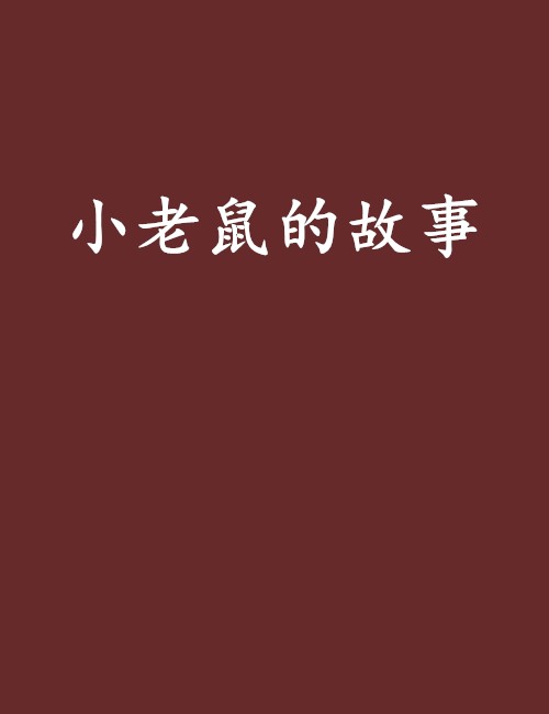 小老鼠的故事