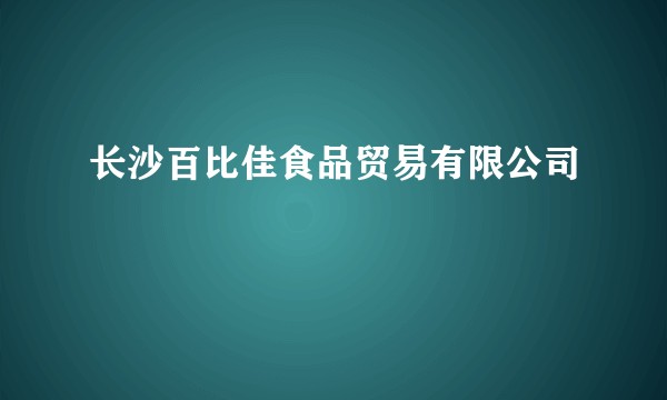 长沙百比佳食品贸易有限公司