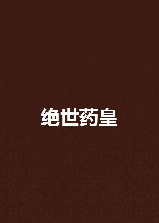 绝世药皇（永远天涯所著小说）