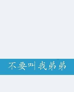 不要叫我弟弟
