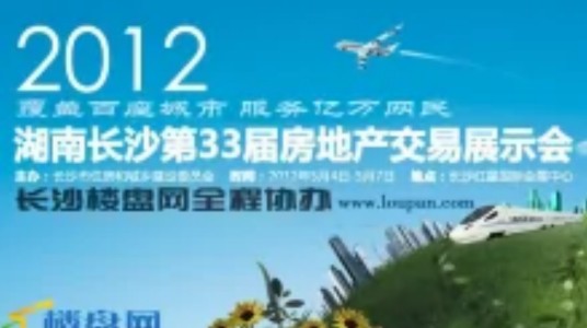 湖南长沙第33届房地产交易展示会