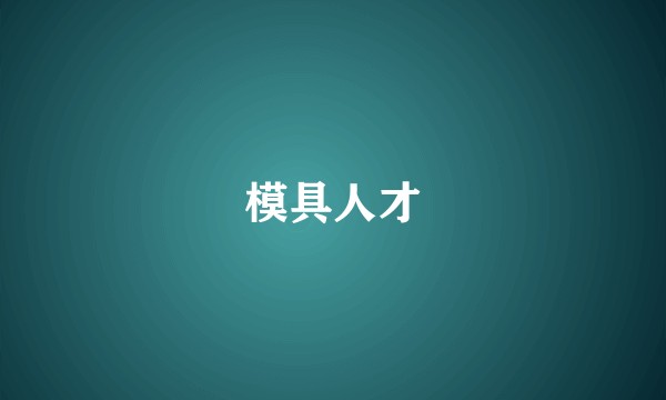 模具人才