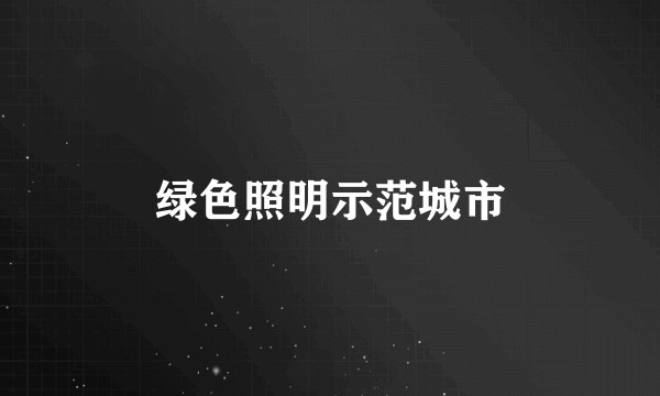 绿色照明示范城市