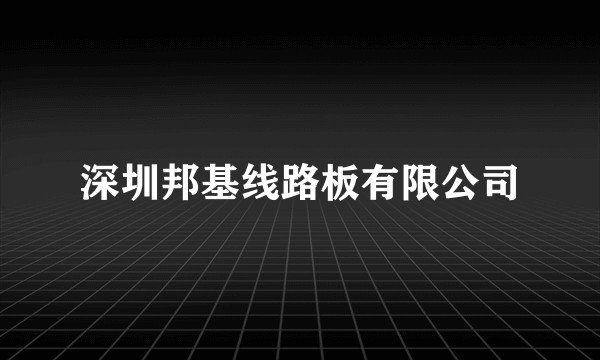 深圳邦基线路板有限公司