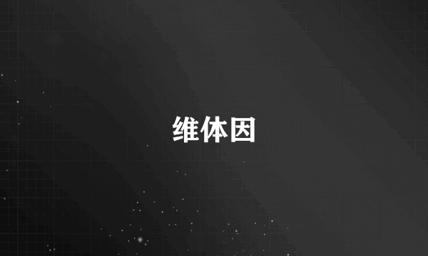 维体因