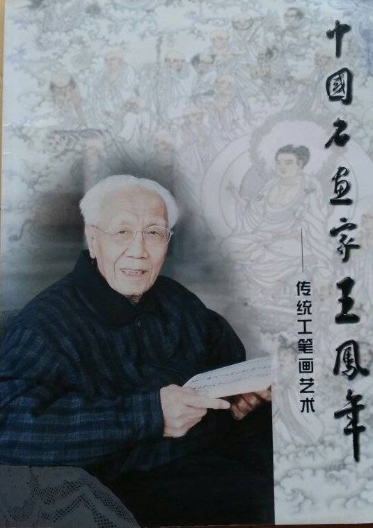 王凤年（中国工笔画家）