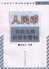 人民币自由兑换和资本管制