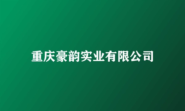 重庆豪韵实业有限公司