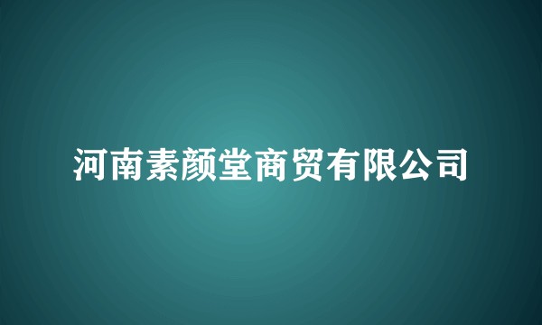 河南素颜堂商贸有限公司