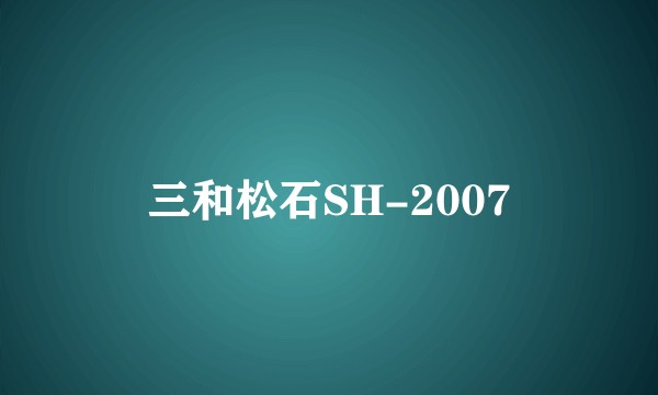 三和松石SH-2007