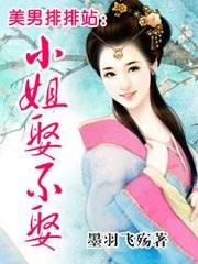 美男排排站：小姐娶不娶