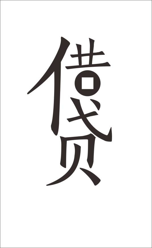 借字