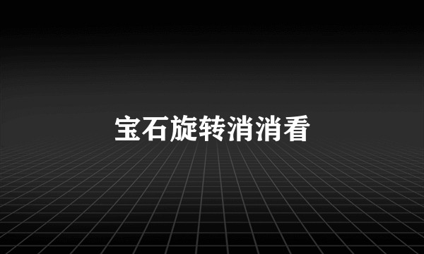宝石旋转消消看
