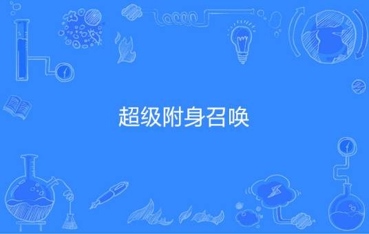 超级附身召唤