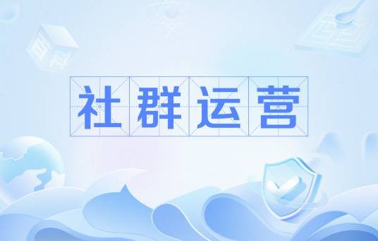 社群运营