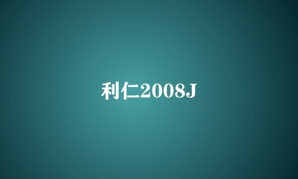 利仁2008J