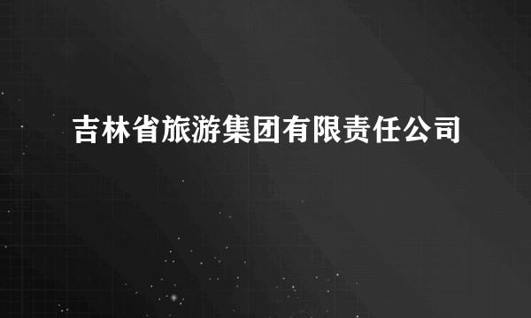 吉林省旅游集团有限责任公司