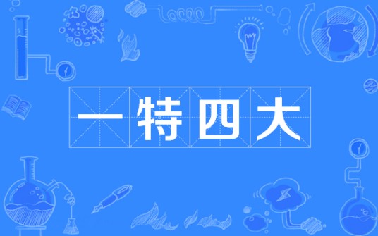 一特四大