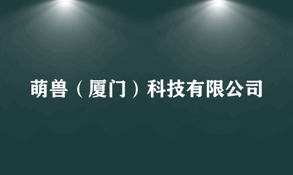 萌兽（厦门）科技有限公司