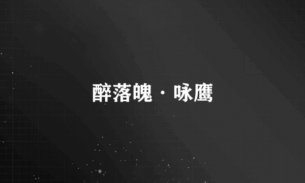 醉落魄·咏鹰