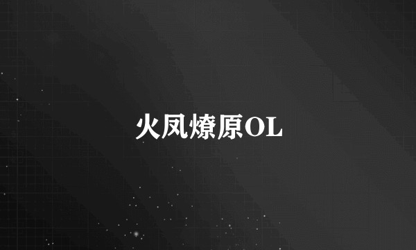 火凤燎原OL