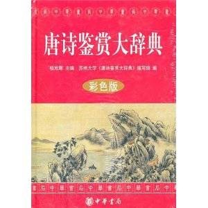 唐诗鉴赏大辞典