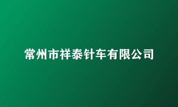 常州市祥泰针车有限公司