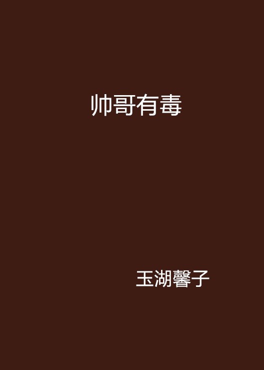 帅哥有毒