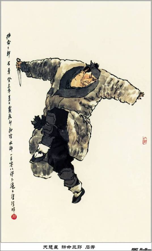 石秀（《水浒传》中的人物）