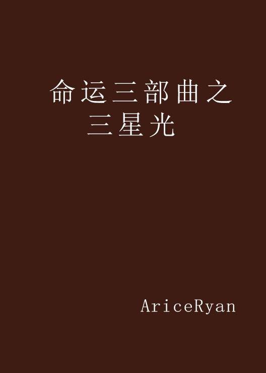命运三部曲之三星光