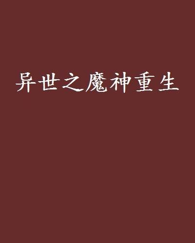 异世之魔神重生