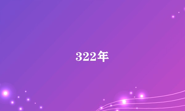 322年