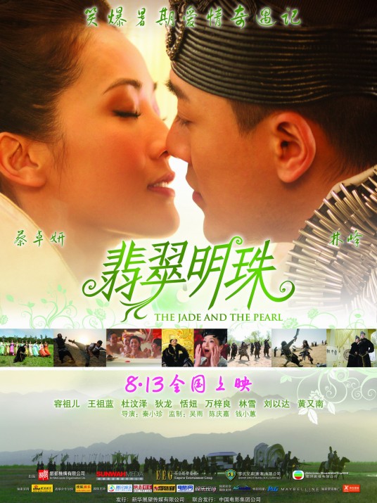 翡翠明珠(2010年蔡卓妍、林峯主演的电影)