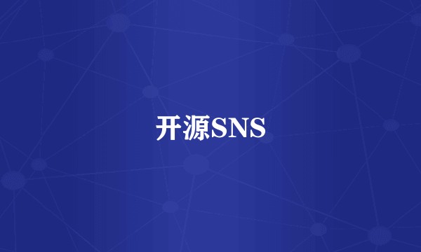 开源SNS