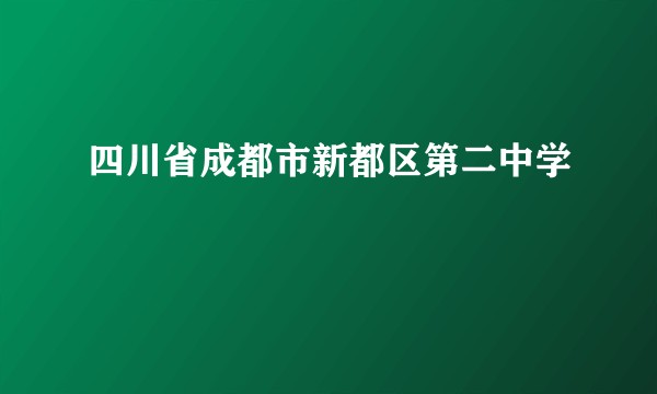 四川省成都市新都区第二中学
