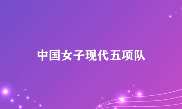 中国女子现代五项队