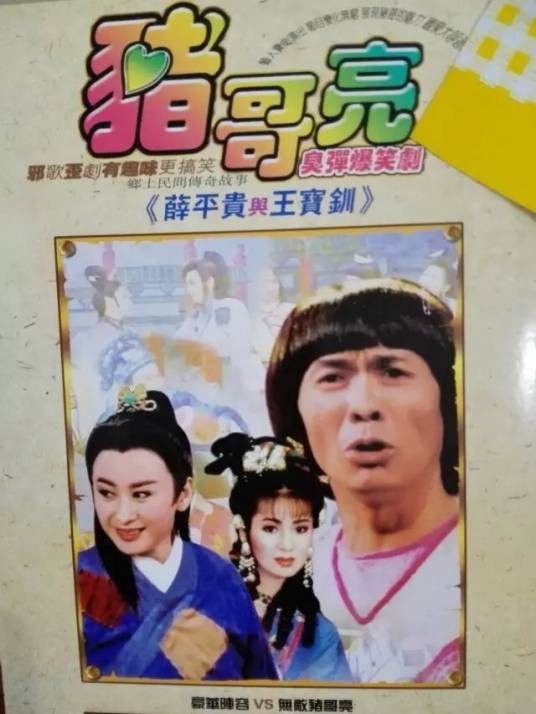红楼春梦(1987年版猪哥亮主演爆笑剧)