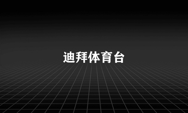 迪拜体育台