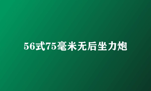 56式75毫米无后坐力炮