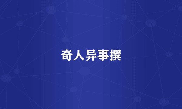 奇人异事撰
