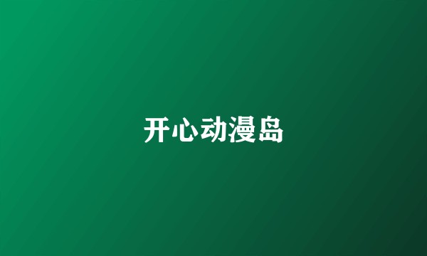 开心动漫岛