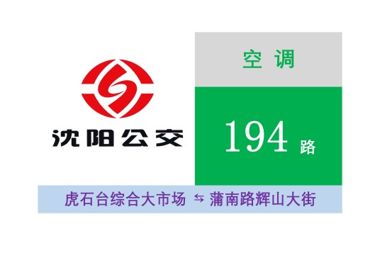 沈阳公交194路